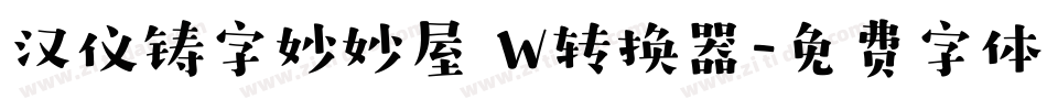 汉仪铸字妙妙屋 W转换器字体转换